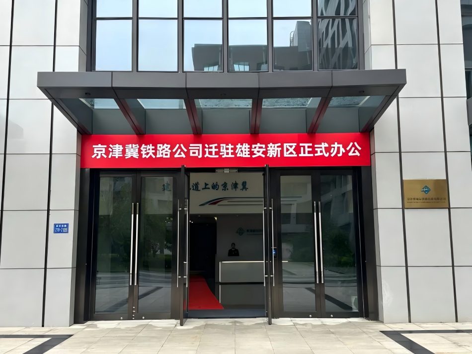 國鐵集團所屬京津冀城際鐵路投資有限公司遷駐雄安新區